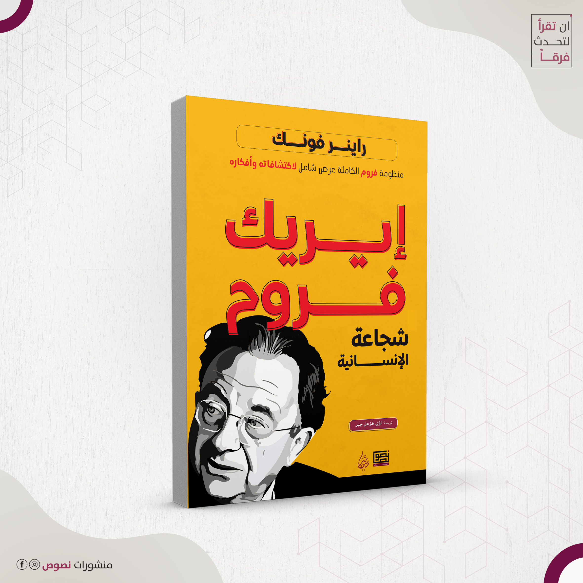 إيريك فروم شجاعة الإنسانية